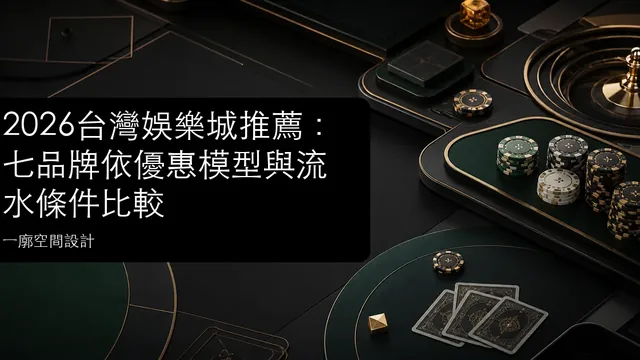 2026台灣娛樂城推薦：七品牌依優惠模型與流水條件比較文章縮圖