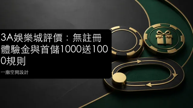 3A娛樂城評價：無註冊體驗金與首儲1000送1000規則文章縮圖