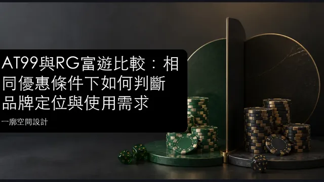 AT99與RG富遊比較：相同優惠條件下如何判斷品牌定位與使用需求文章縮圖