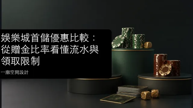 娛樂城首儲優惠比較：從贈金比率看懂流水與領取限制文章縮圖