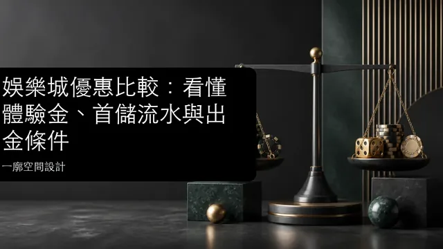 娛樂城優惠比較：看懂體驗金、首儲流水與出金條件文章縮圖