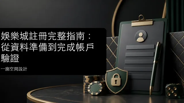 娛樂城註冊完整指南:從資料準備到完成帳戶驗證文章縮圖