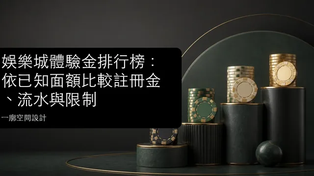 娛樂城體驗金排行榜:依已知面額比較註冊金、流水與限制文章縮圖
