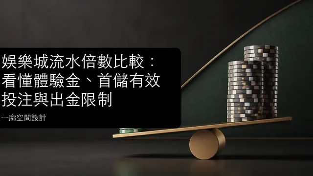娛樂城流水倍數比較：看懂體驗金、首儲有效投注與出金限制文章縮圖