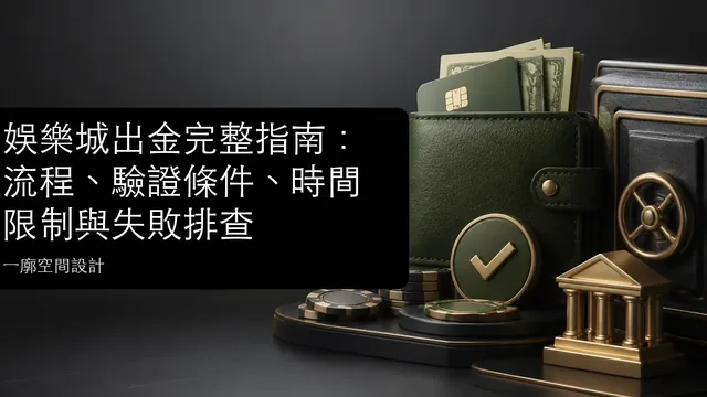 娛樂城出金完整指南：流程、驗證條件、時間限制與失敗排查文章縮圖