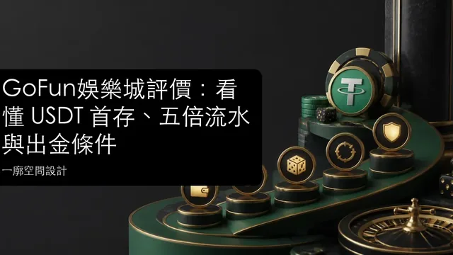 GoFun娛樂城評價：看懂 USDT 首存、五倍流水與出金條件文章縮圖