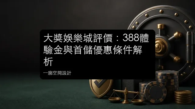 大獎娛樂城評價：388體驗金與首儲優惠條件解析文章縮圖