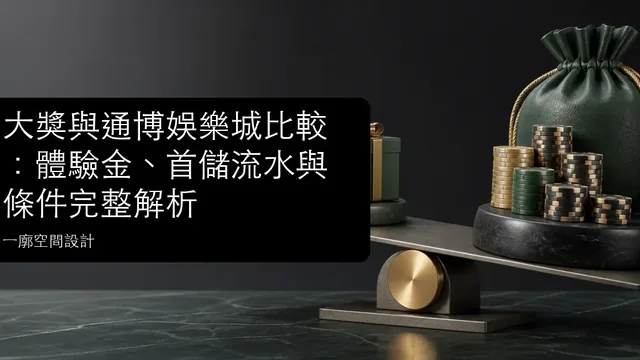 大獎與通博娛樂城比較：體驗金、首儲流水與條件完整解析文章縮圖