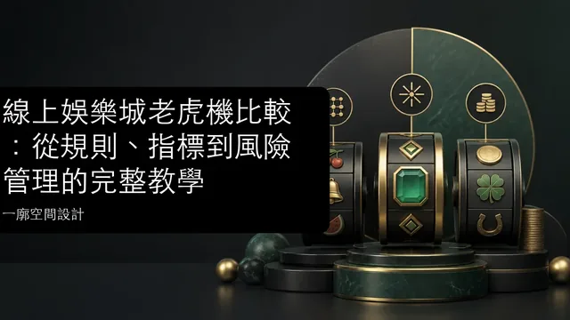 線上娛樂城老虎機比較：從規則、指標到風險管理的完整教學文章縮圖
