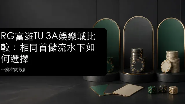 RG富遊TU 3A娛樂城比較：相同首儲流水下如何選擇文章縮圖