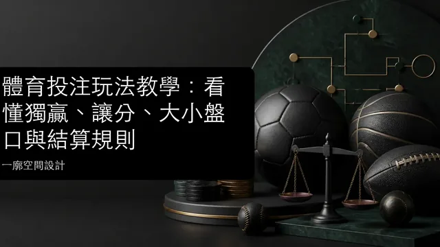 體育投注玩法教學：看懂獨贏、讓分、大小盤口與結算規則文章縮圖