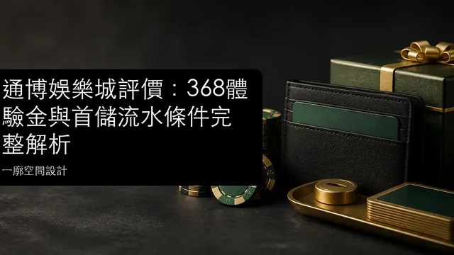 通博娛樂城評價：368體驗金與首儲流水條件完整解析文章縮圖