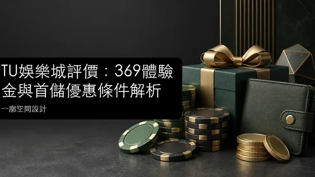 TU娛樂城評價：369體驗金與首儲優惠條件解析文章縮圖